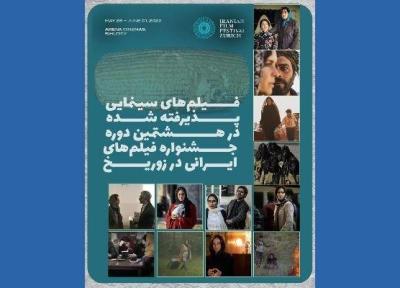 اعلام اسامی آثار جشنواره فیلم های ایرانی زوریخ
