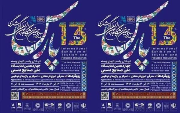 سامانه سیزدهمین نمایشگاه بین المللی گردشگری پارس به راه افتاد