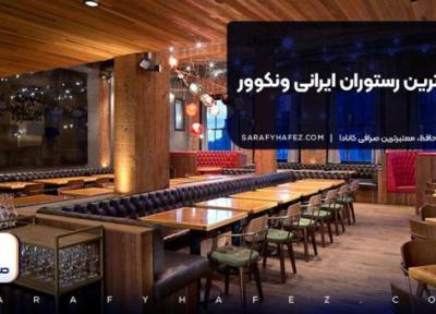 برترین رستوران ایرانی ونکوور [ امتیاز گوگل