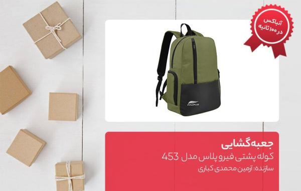 جعبه گشایی کوله پشتی فیرو پلاس مدل 453 جعبه گشایی کوله پشتی فیرو پلاس مدل 453